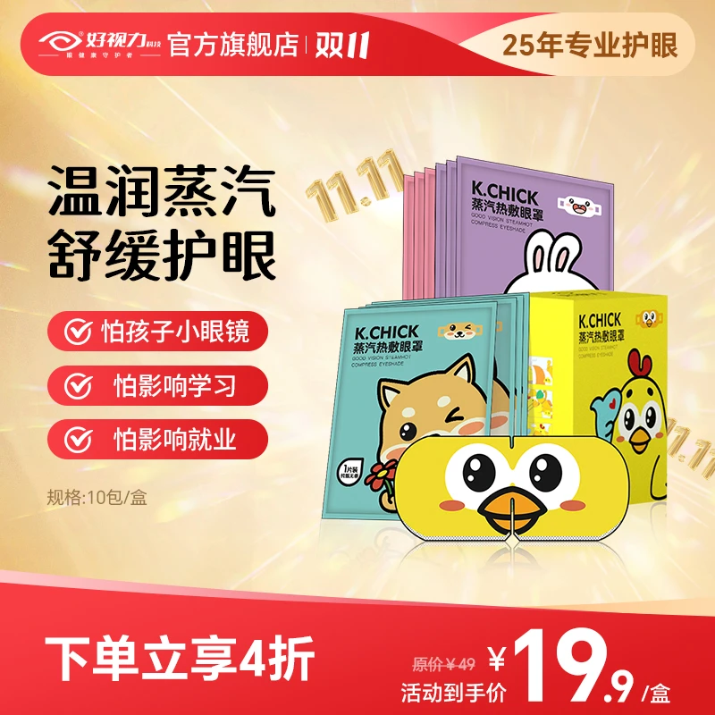 好视力蒸汽眼罩热敷蒸汽舒缓眼疲劳眼罩可爱眼疲劳学生一次性便携