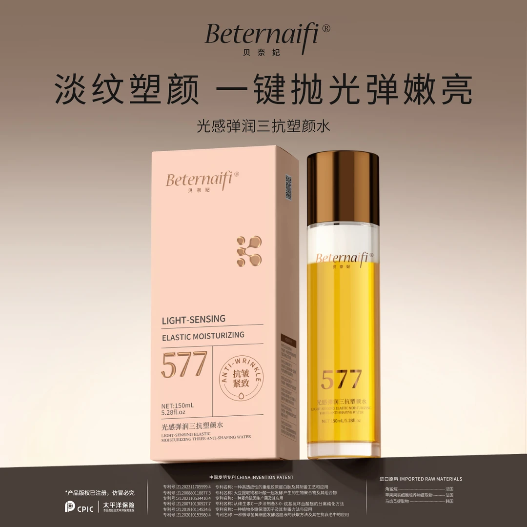 （2）贝奈妃BETERNAIFI光感弹润三抗塑颜水