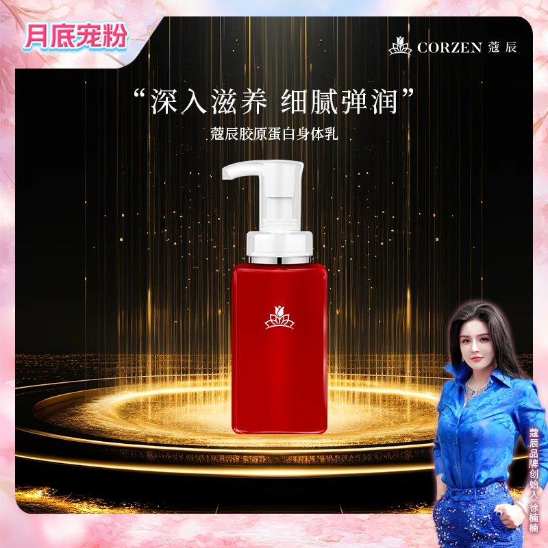【胶原系列】徐楠楠蔻辰胶原蛋白水润身体乳