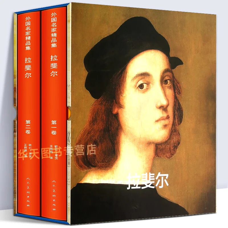 拉斐尔 外国名家精品集【套装共2册】文艺复兴三杰素描油画人物画