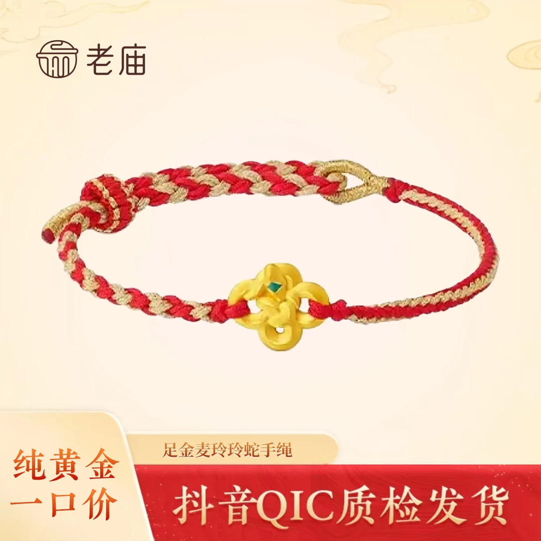 2老庙足金麦玲玲蛇款手绳
