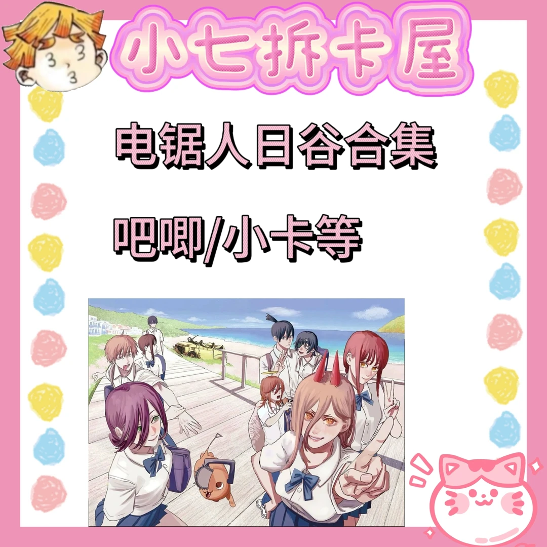 【电锯人】电锯人日谷合集吧唧/小卡等(盲盒代拆)