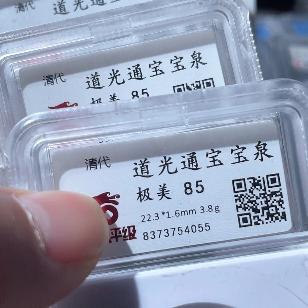 铜鼎一文物 道光通宝