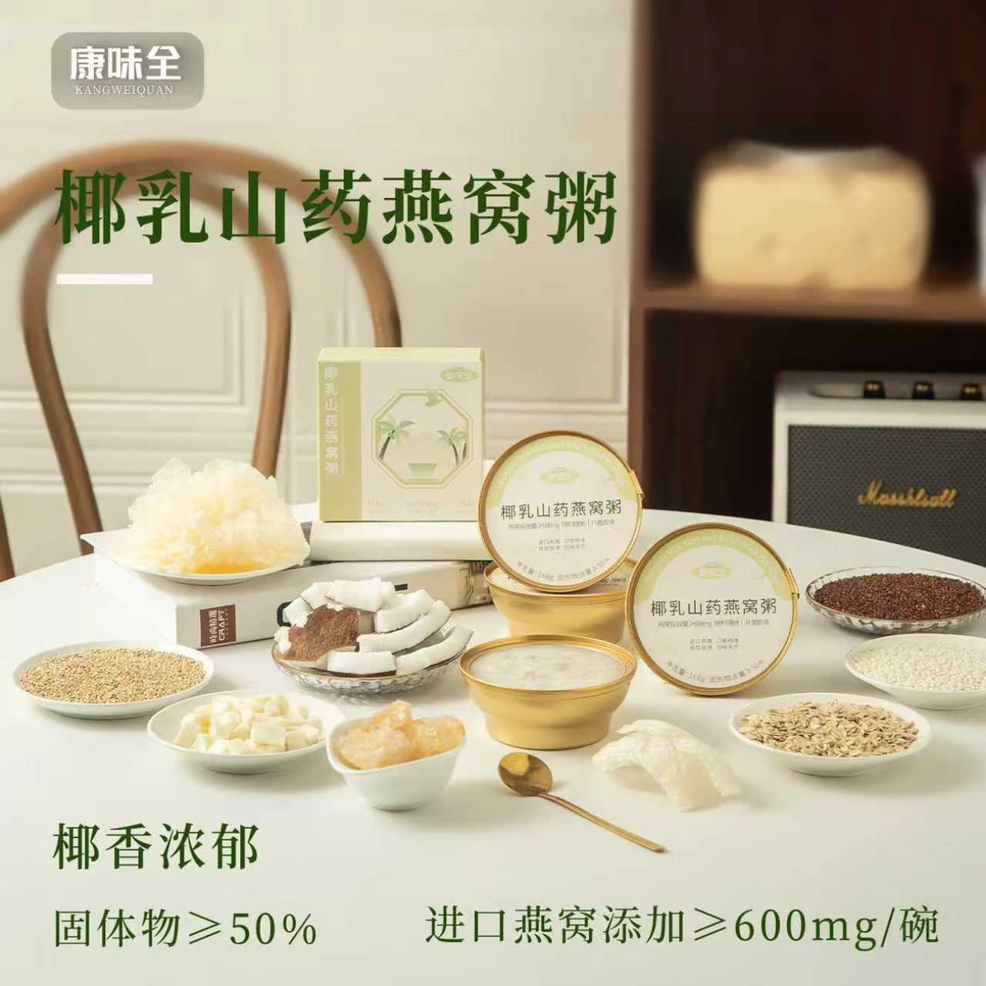 中秋团圆，康味全山药百合椰乳燕窝粥—即食早餐，速享温暖“粥”道！