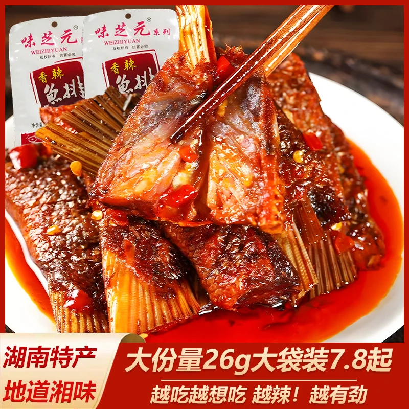 味芝元湖南香辣鱼排鱼尾批发整箱零食26g爆辣鱼块即食休闲小零食