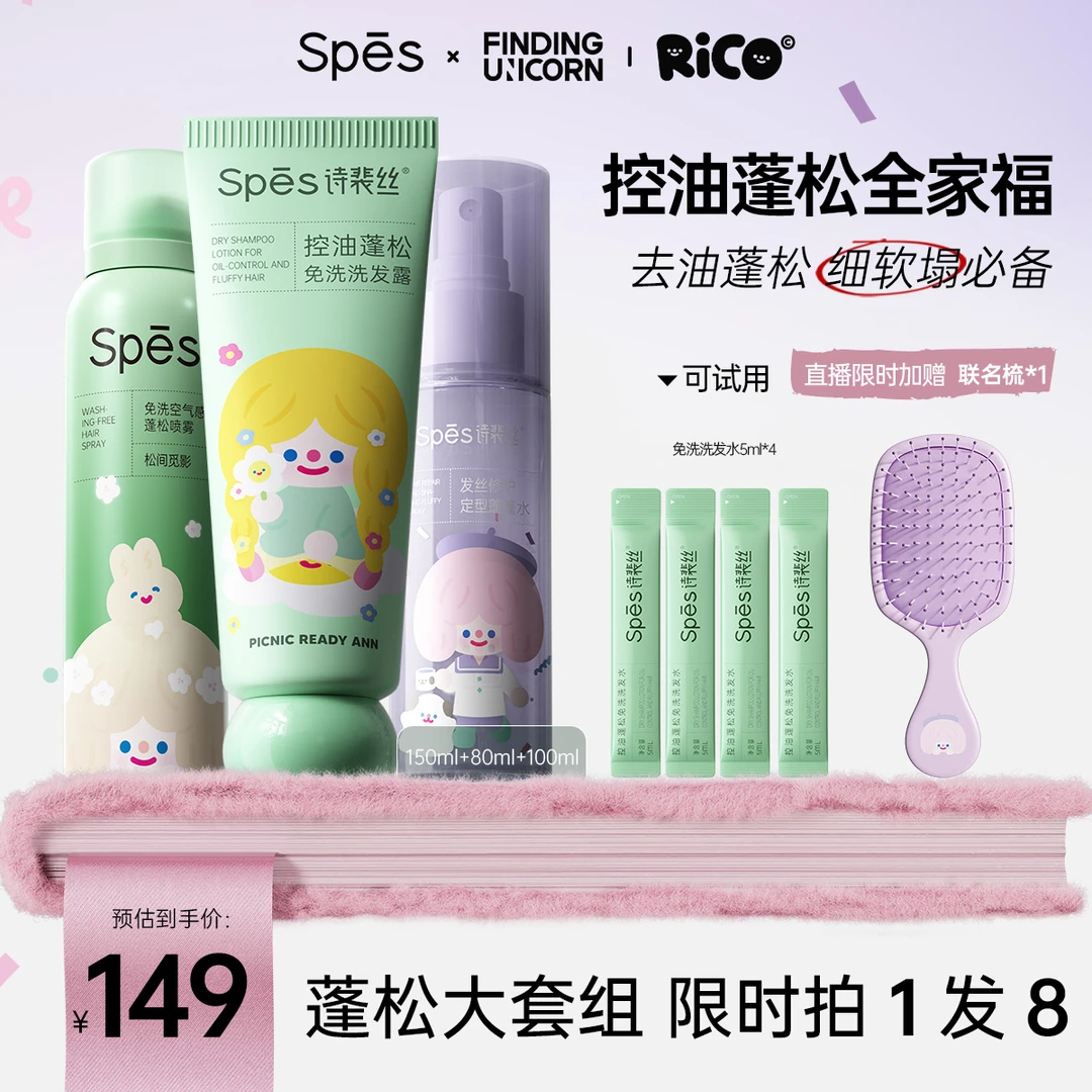 【蓬松全家福】RiCO诗裴丝联名款免洗洗发水干喷蓬蓬水控油高颅顶