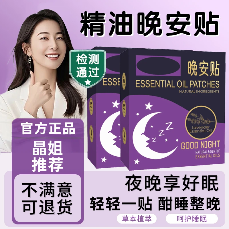 【官方正品】植物晚安帖精油贴香薰安睡贴入眠贴不接触皮肤母婴可用