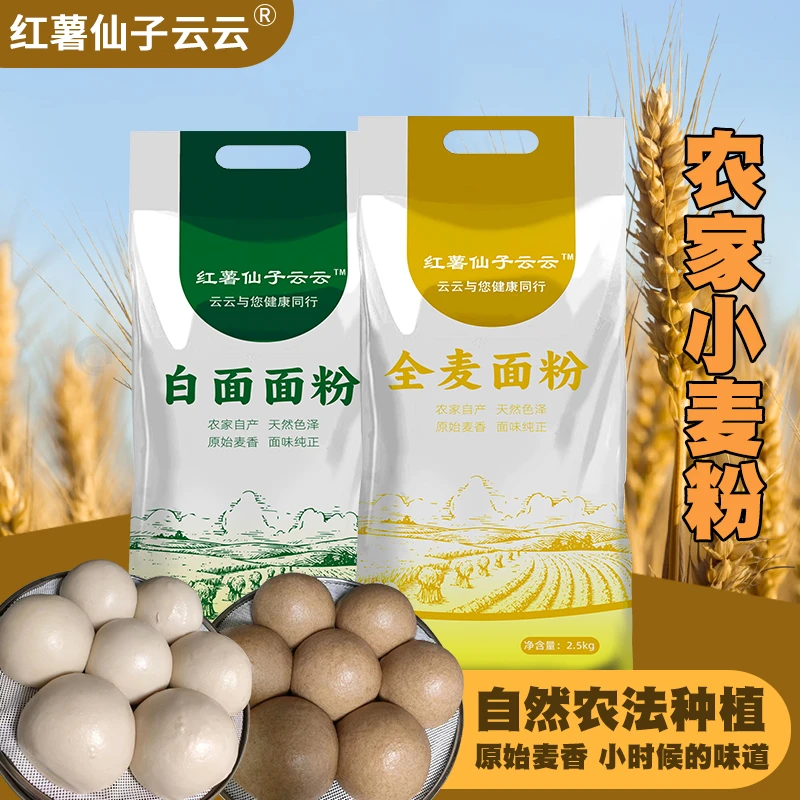 【红薯仙子】全麦面粉/白面面粉5斤装（自然农法种植的小麦）