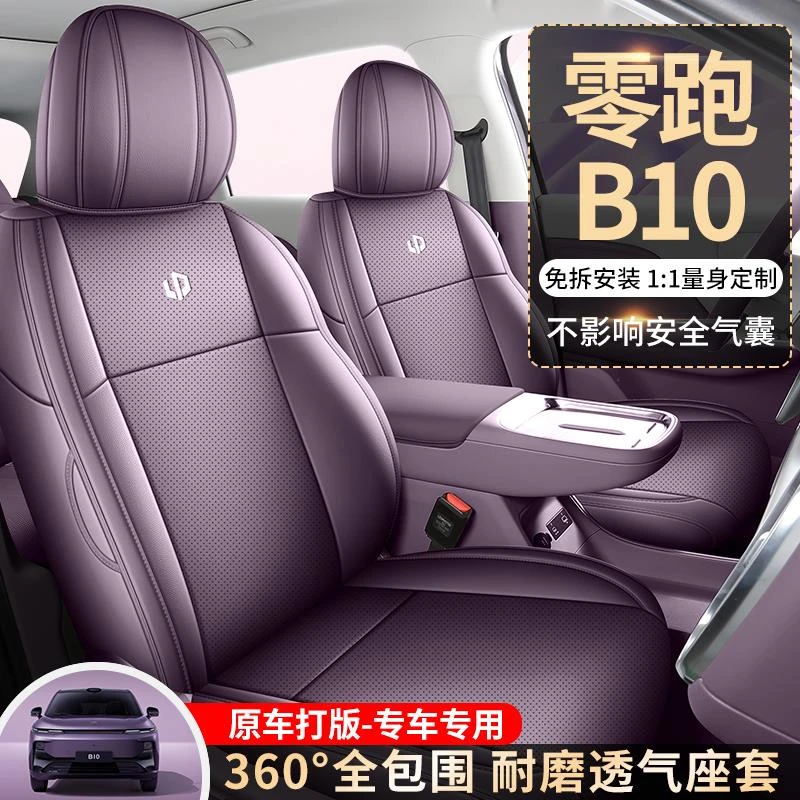 新款零跑B10专用座套全包围座椅套四季通用智驾版汽车坐垫专车用