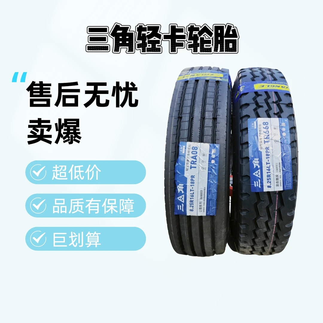 三角825R16 750R16 700R16 全钢子午线轮胎 轻卡车