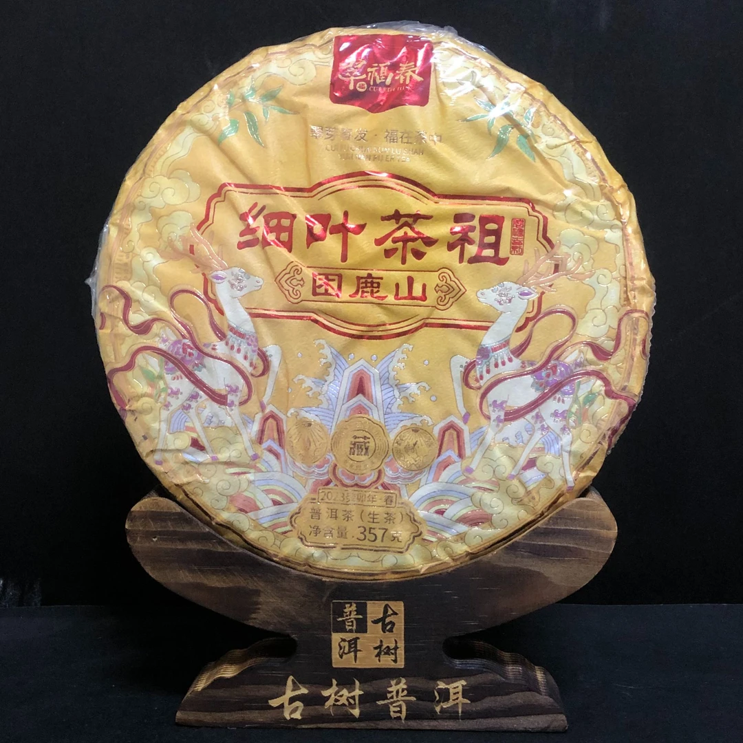 【精】专享-2023年困鹿山细叶茶祖古树357克/饼（生茶）