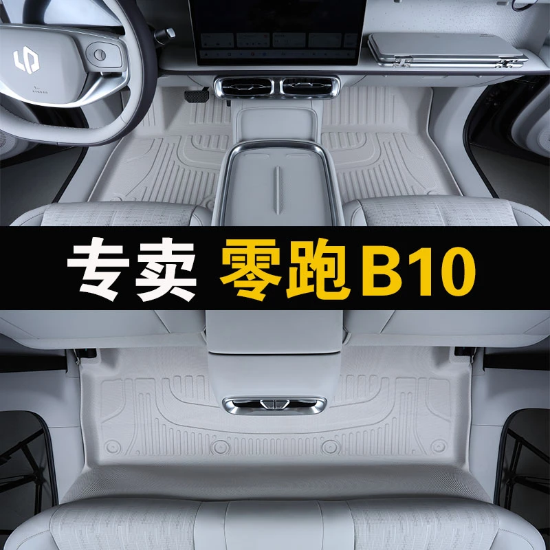 零跑B10脚垫全包围专用25款领跑汽车用品原厂tpe星空地毯内饰改装