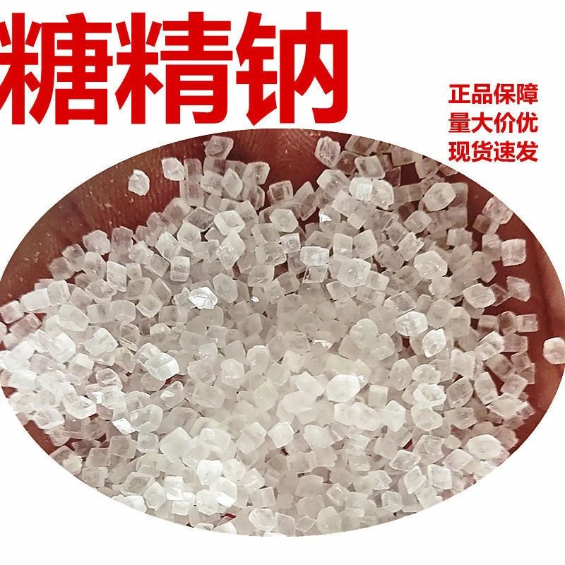 食用糖精钠大颗粒爆米花液体电镀饮料食品级甜味剂糖精钠瓶装家用
