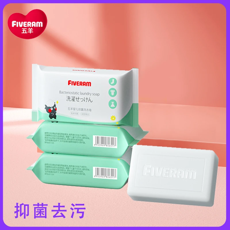 五羊婴儿抑菌去渍洗衣皂宝宝肥皂专用内衣尿布皂小孩新生儿童