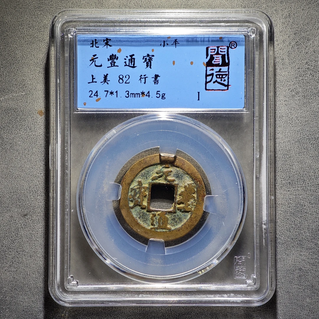 北宋元丰通宝！行书篆书随机发！闻德/82分/传世/收藏/保真包老