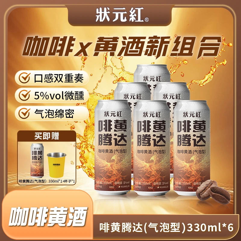 状元红古越龙山咖啡黄酒啡黄腾达330ml*6罐气泡型黄酒5度微醺小酒