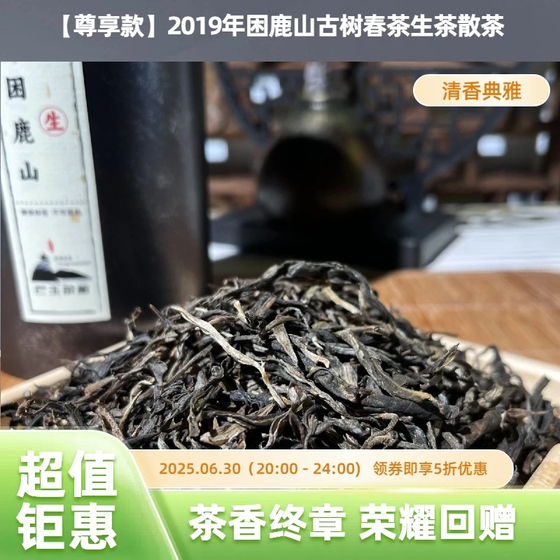 【尊享】2019年困鹿山古树春茶生茶散茶