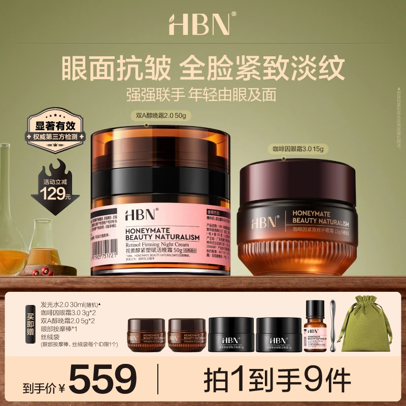 HBN咖啡因眼霜3.0双A醇晚霜2.0小咖罐淡纹亮眼周紧致修护保湿舒缓
