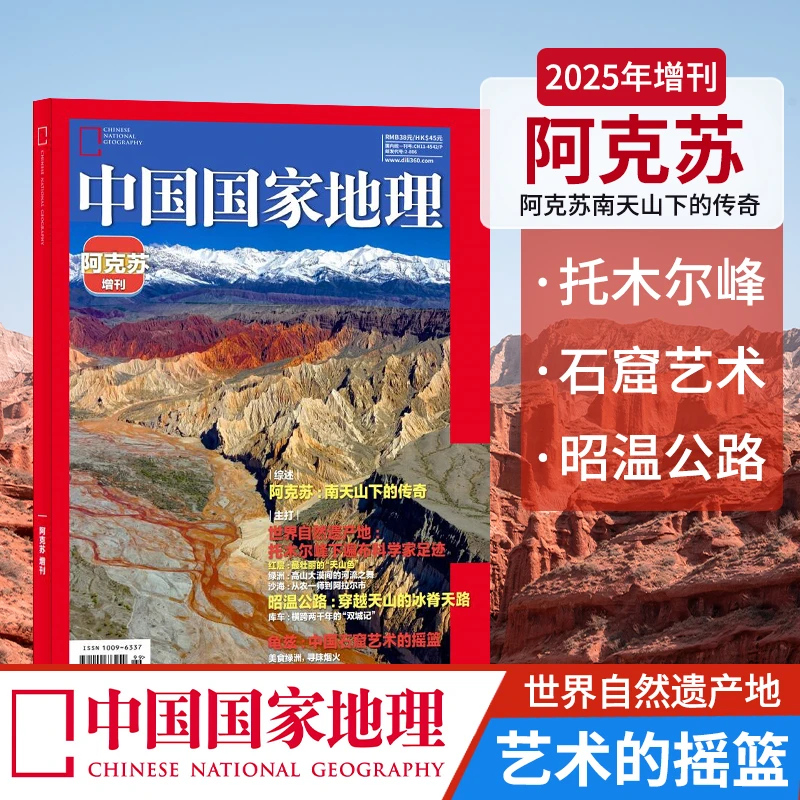 【现货】中国国家地理2025年增刊-阿克苏 杂志铺