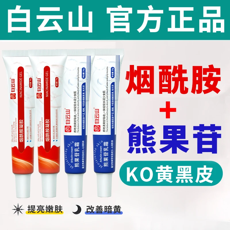 【官方正品】白云山烟酰胺凝胶复方熊果苷乳膏霜提亮白改善暗沉黑黄