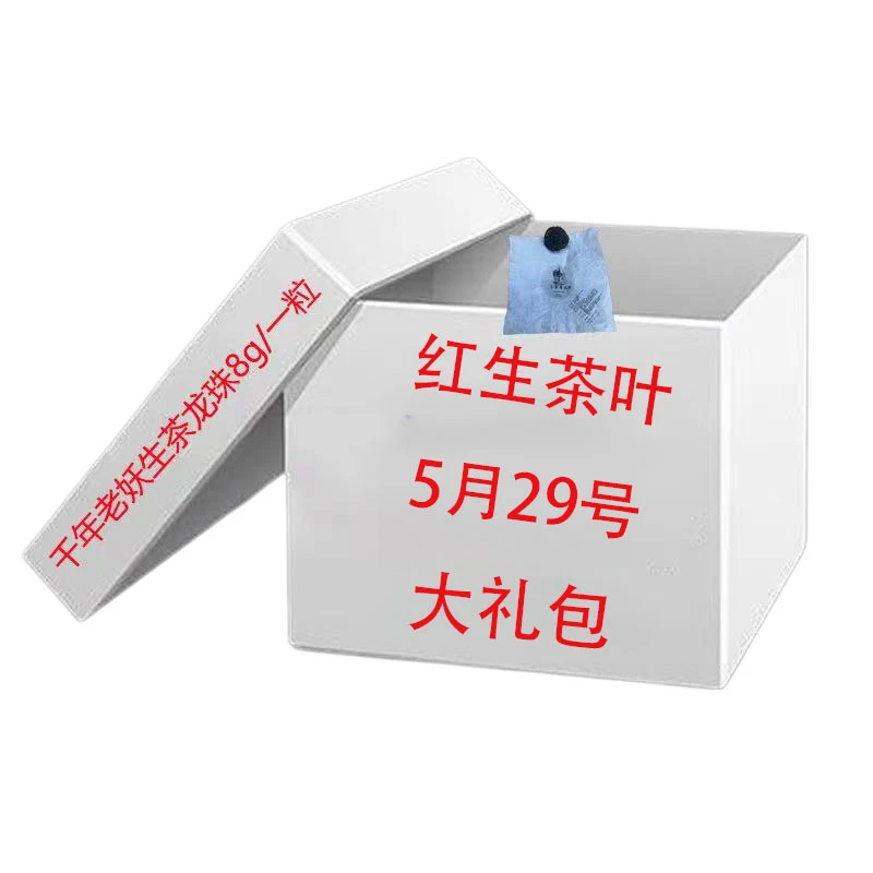 【红生茶业5月29日】24年千年老妖挑采生茶龙珠8g*1粒【大礼包 2号】