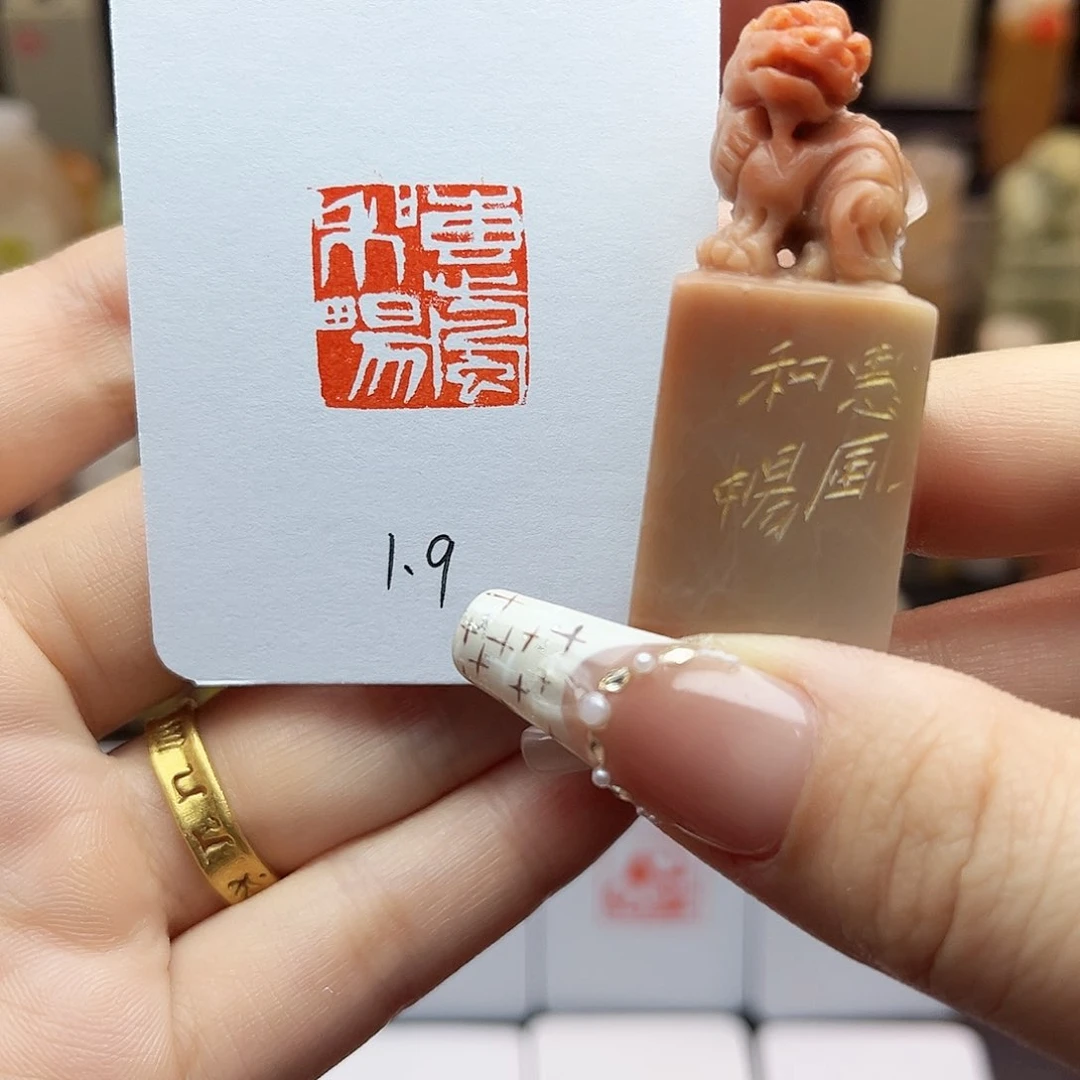 寿山石印石惠风和畅1.9