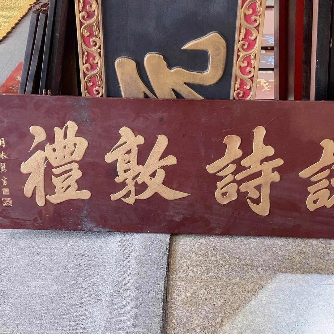 楠木德*牌匾月敦诗礼