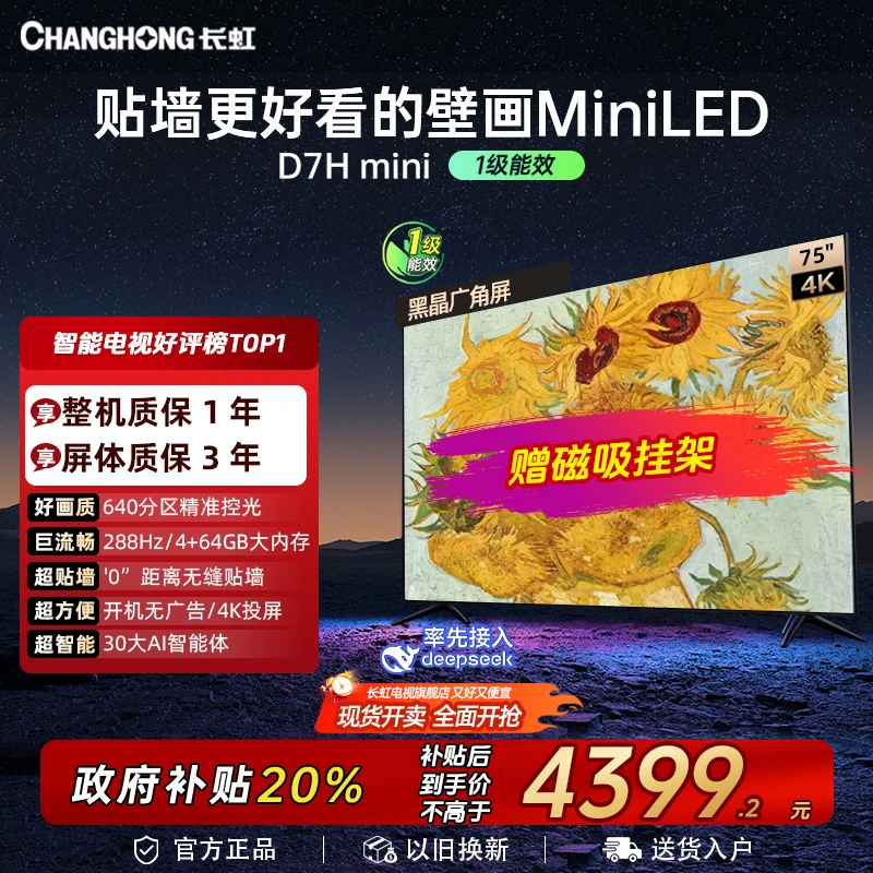 【双旦狂欢季】长虹75D7HMini超薄75英寸4K超高清288Hz高刷壁画电视