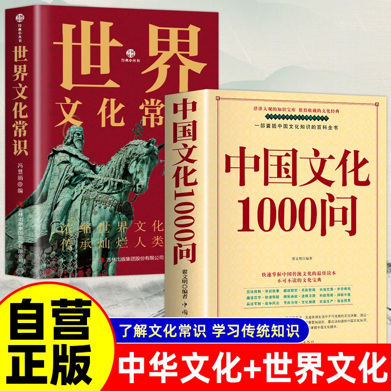 【当当】全2册 中国文化1000问+世界文化常识 年轻人要熟知的1000