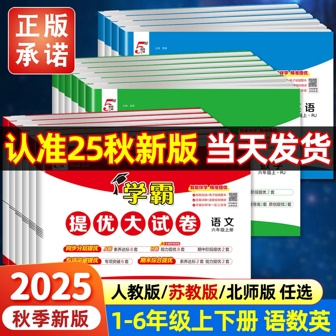 2025秋小学学霸提优大试卷冀教人教江苏教版试卷测试卷全套教材