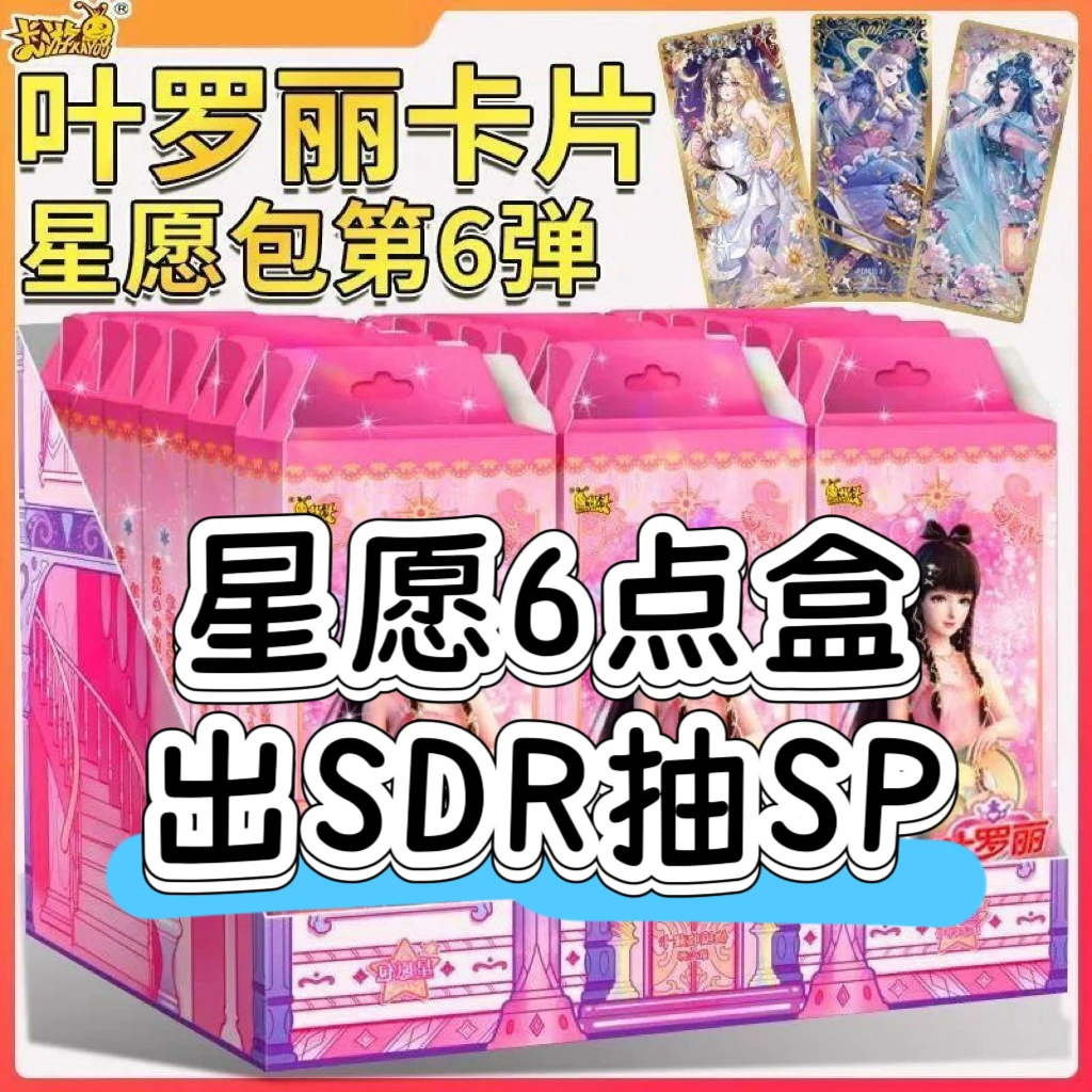 【星愿6点盒出sdr+抽SP一张】叶罗丽星愿包第6弹卡片SDR卡牌盲盒
