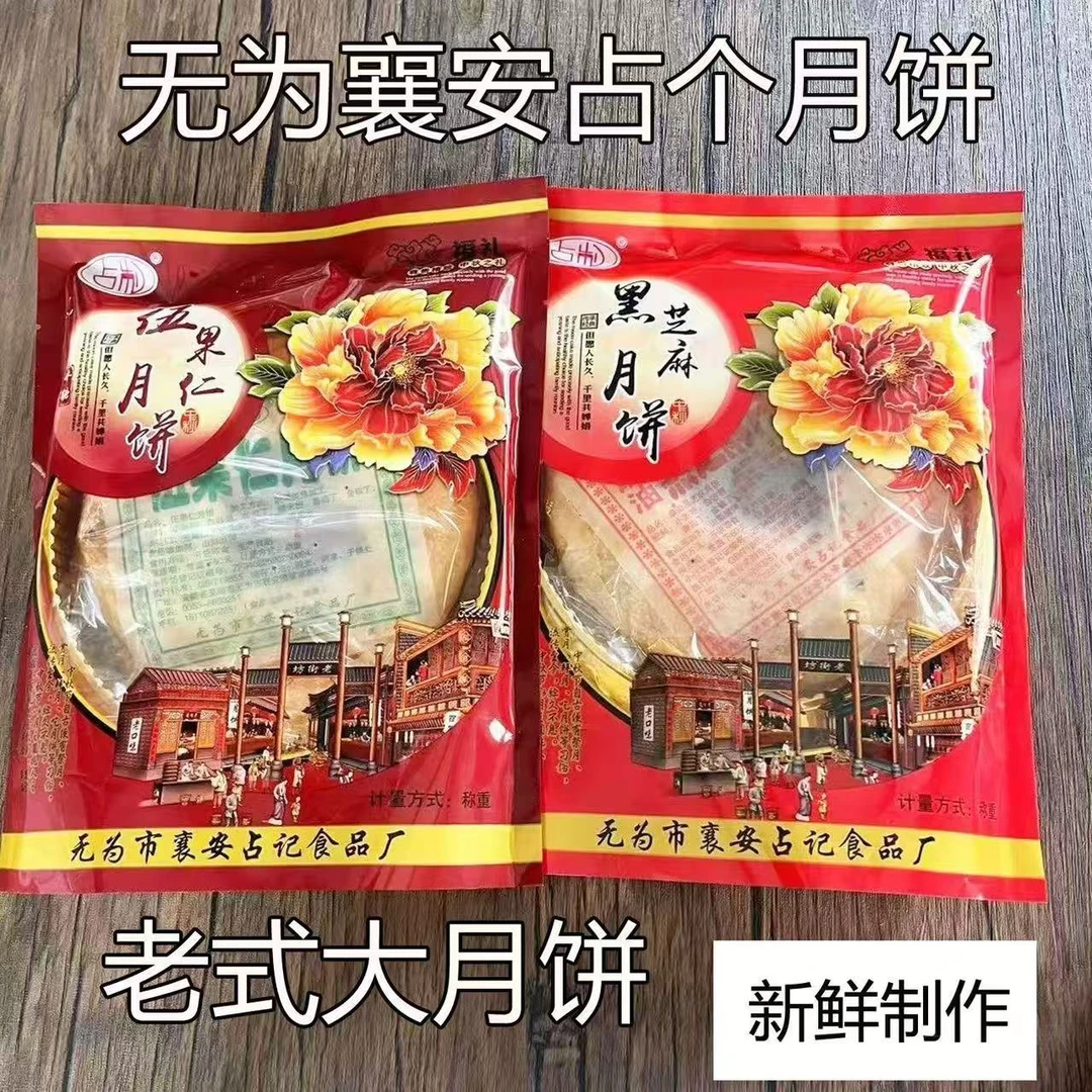 安徽无为特产襄安传统手工占制月饼黑芝麻味五仁馅椒盐苏式大月饼