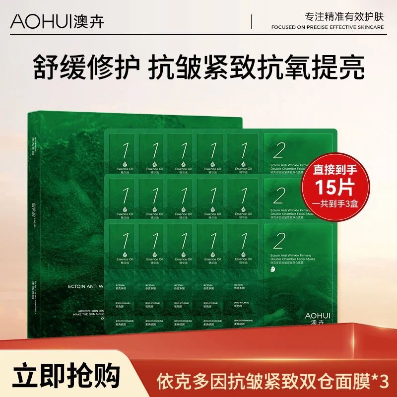 AOHUI/澳卉依克多因抗皱紧致双仓面膜3盒