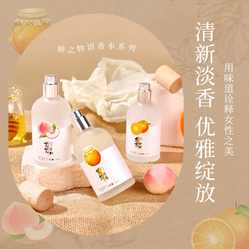 娇之物语香水水蜜桃柑橘芳香留香清新淡雅淡香自然香水便携式清香