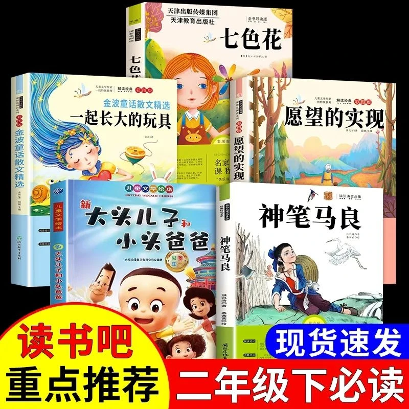 注音版二年级下册必读神笔马良七色花快乐读书吧大头儿子玩具愿望