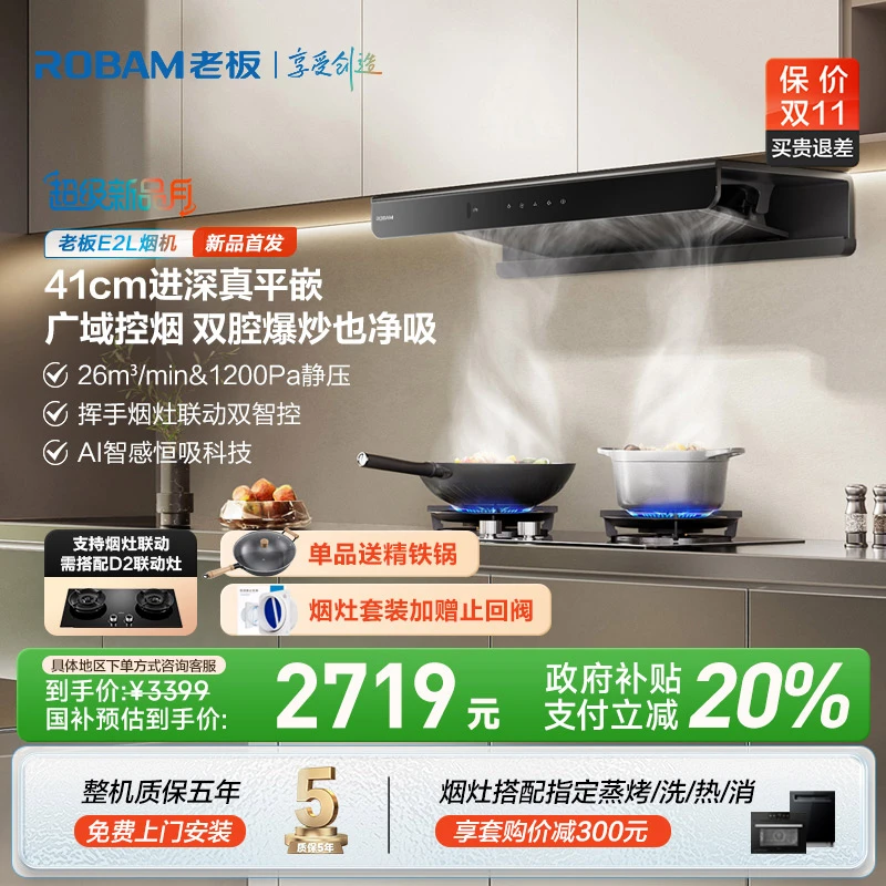 老板26m³大吸力顶吸双子星E2L挥手烟灶联动双智控油烟机
