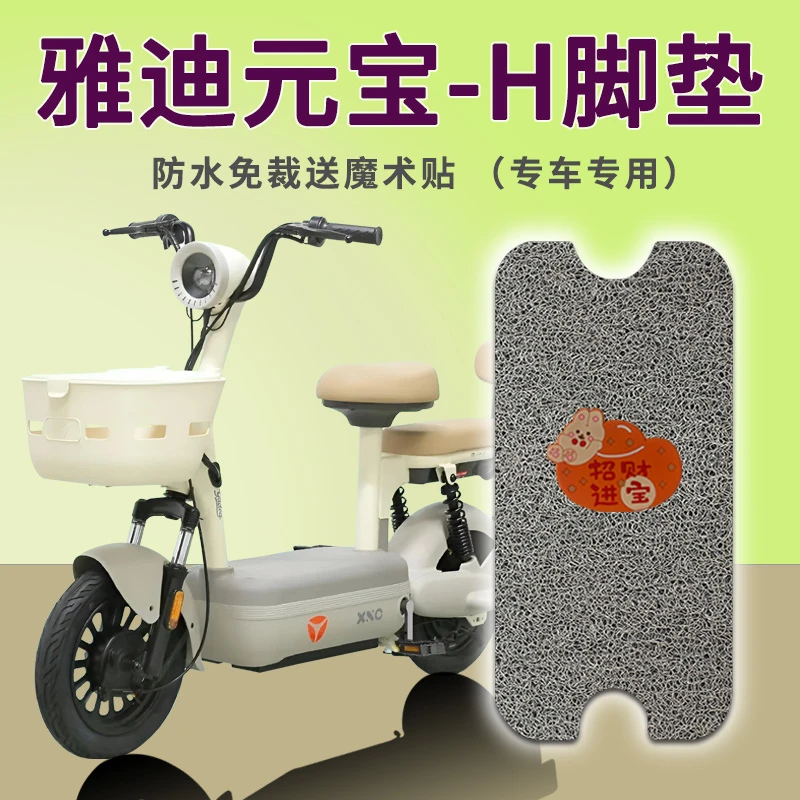 适用雅迪元宝-H电动车脚垫电动自行车脚踏板踩垫免裁踏皮地垫配件