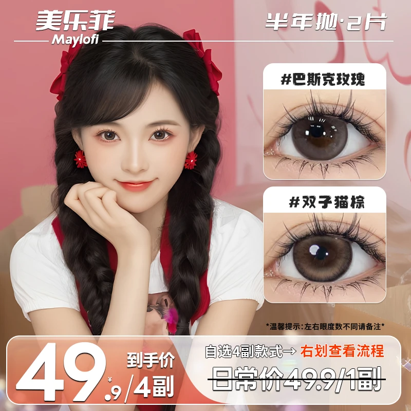 【4副囤货】 美乐菲美瞳半年抛水润舒适自然日常网感款彩色隐形眼镜