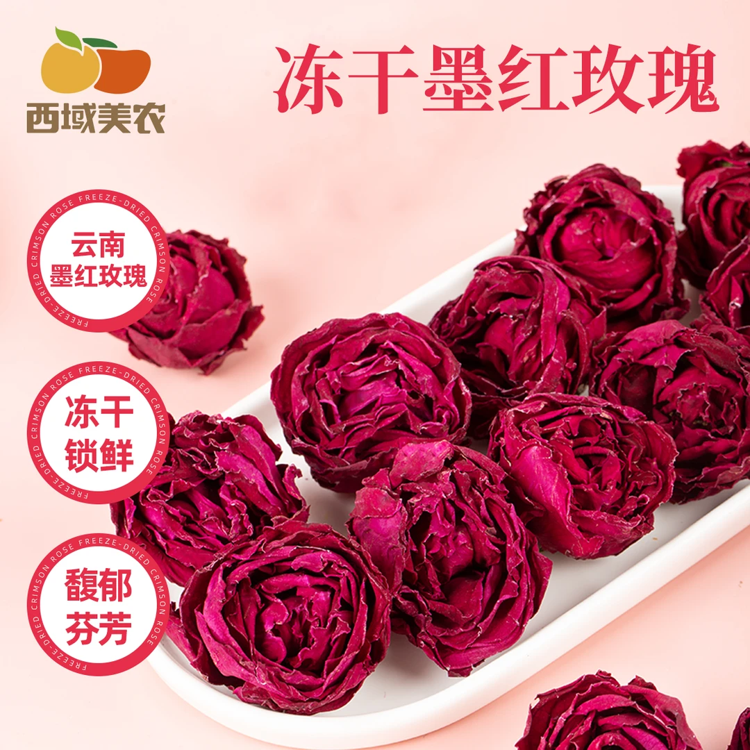 西域美农云南墨红玫瑰冻干锁鲜馥郁芬芳一朵入杯花香四溢