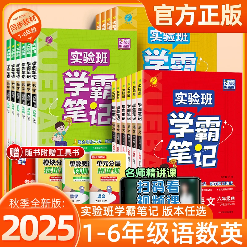 2025秋春雨实验班学霸笔记小学一二三四五六年级语数英配套
