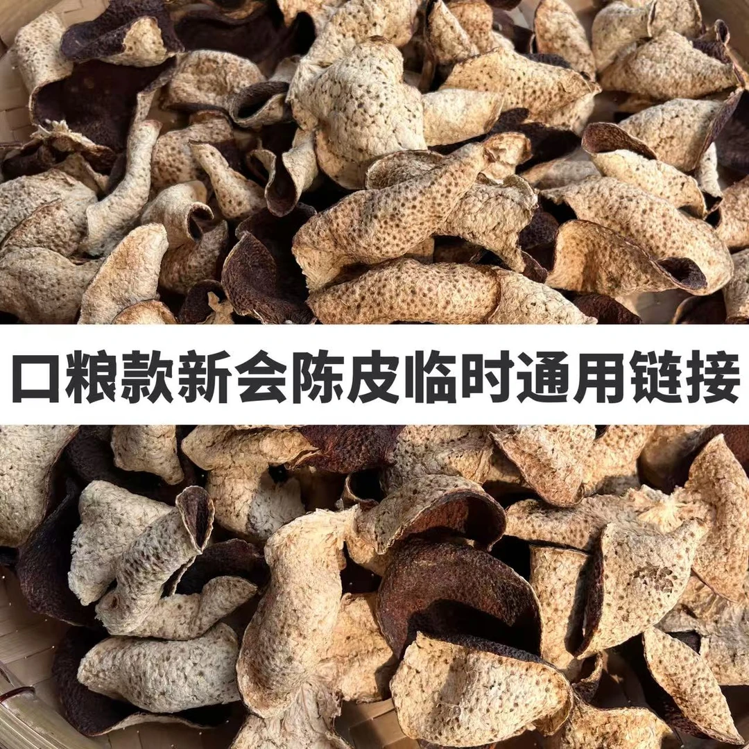 【口粮款福利】正宗新会陈皮日常性价比高天然生晒陈化通用链接