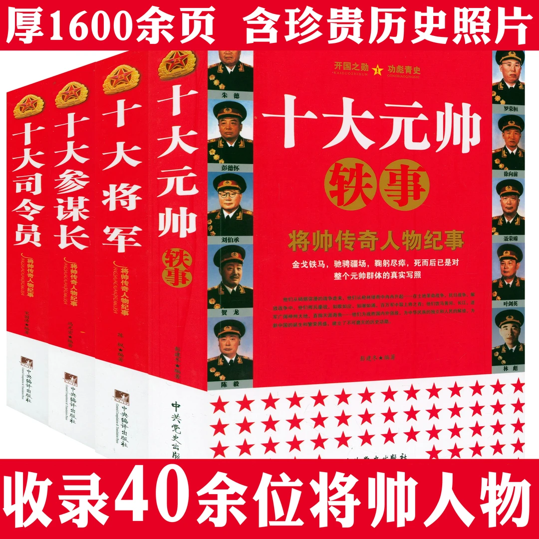 全4册将帅传奇人物纪事厚1900余页十大将军元帅参谋长司令员书籍