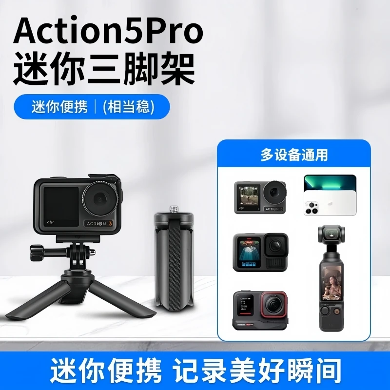 迷你三脚架适用大疆Action5pro/4影石insta360运动相机手持稳定器