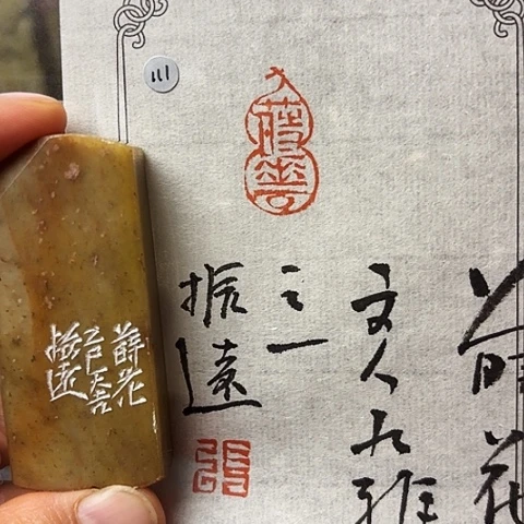 青田石印石篆刻作品
