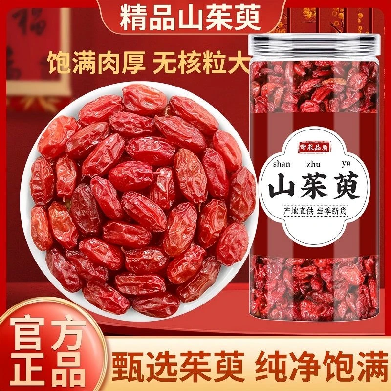 正品山茱萸新货山萸肉去核枣皮山芋肉山茱芋山茱萸干货泡水搭枸杞