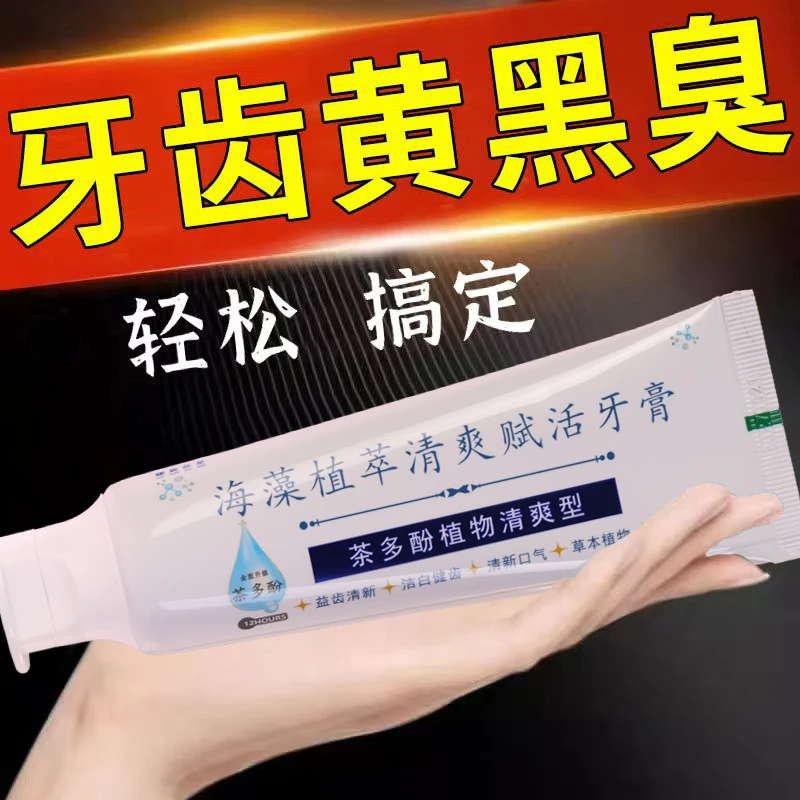 【去烟渍】去黄去渍去嘴臭抑菌美白护龈 海藻植萃茶香牙膏清新留香