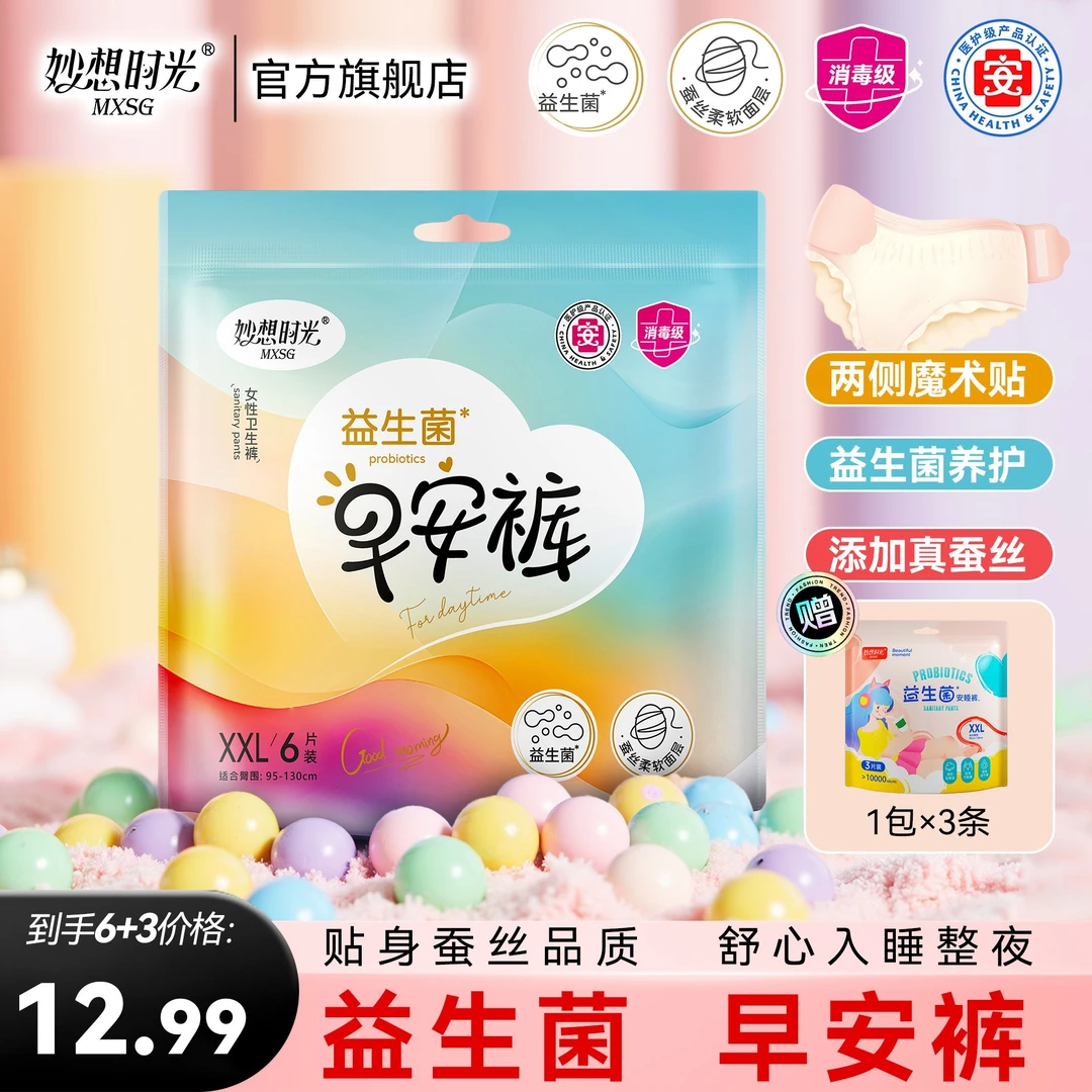 【优惠日夜组合】妙想时光安睡裤早安裤安睡裤安心裤抑菌专用D