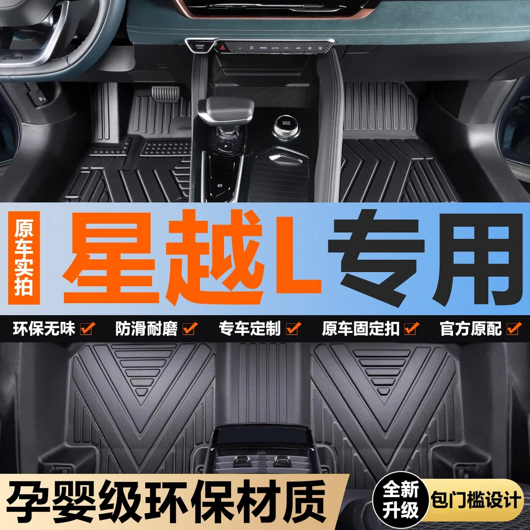 吉利星越L脚垫全包围专用雷神汽车防滑用品车内装饰内饰改装配件