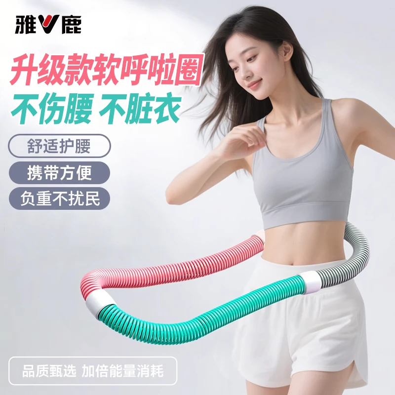 雅鹿【升级降噪不扰民】弹簧呼啦圈通用呼啦圈软体健身腰腹练习