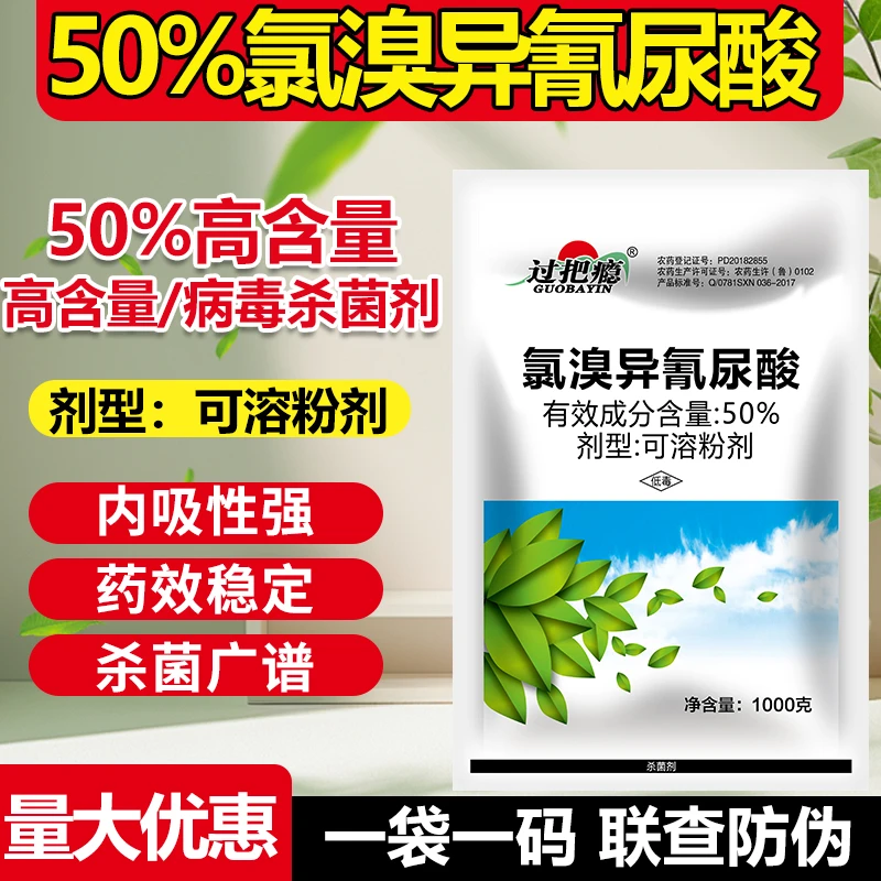 50%氯溴异氰尿酸药杀菌剂氯溴异氰脲酸烟草病毒病广谱杀菌剂农药